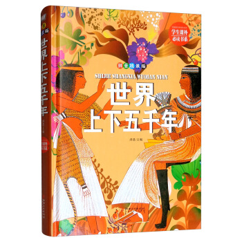 世界上下五千年 彩图精装版 小学生课外阅读书籍