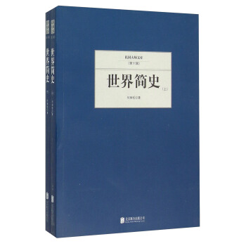 世界简史（套装上下册）