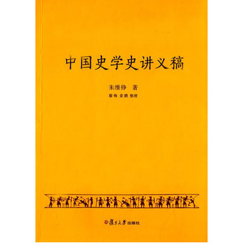 中国史学史讲义稿