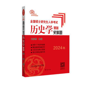 2020年全国研究生入学考试历史学基础