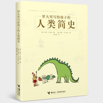  罗大里写给孩子的人类简史