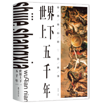 世界上下五千年