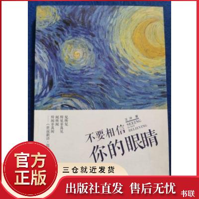 不要相信你的眼睛