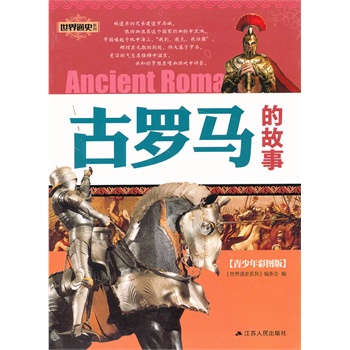 古罗马的故事
