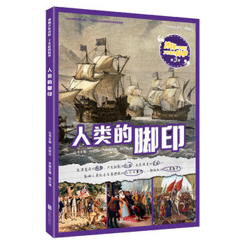 博物少年百科·了不起的科学（第3辑） 人类的脚印