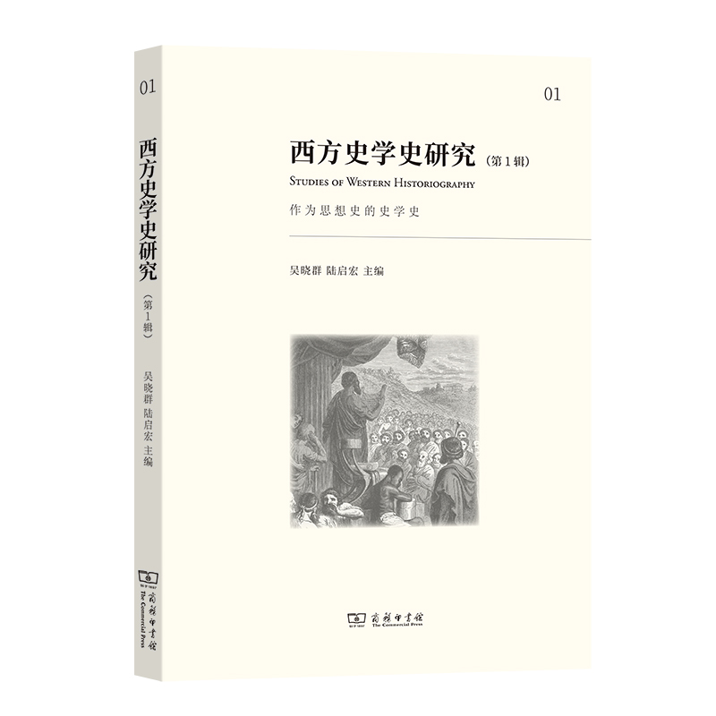 西方史学史研究 第1辑