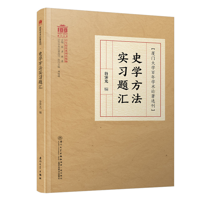 史学方法实习题汇/百年学术论著选刊