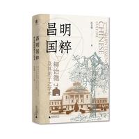  大学问·昌明国粹：柳诒徵及其弟子之学术