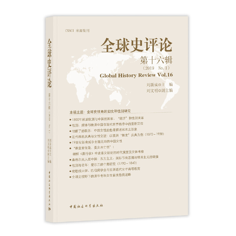 全球史评论第16辑