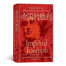 帝国的胜利 ：从哈德良到君士坦丁的罗马世界