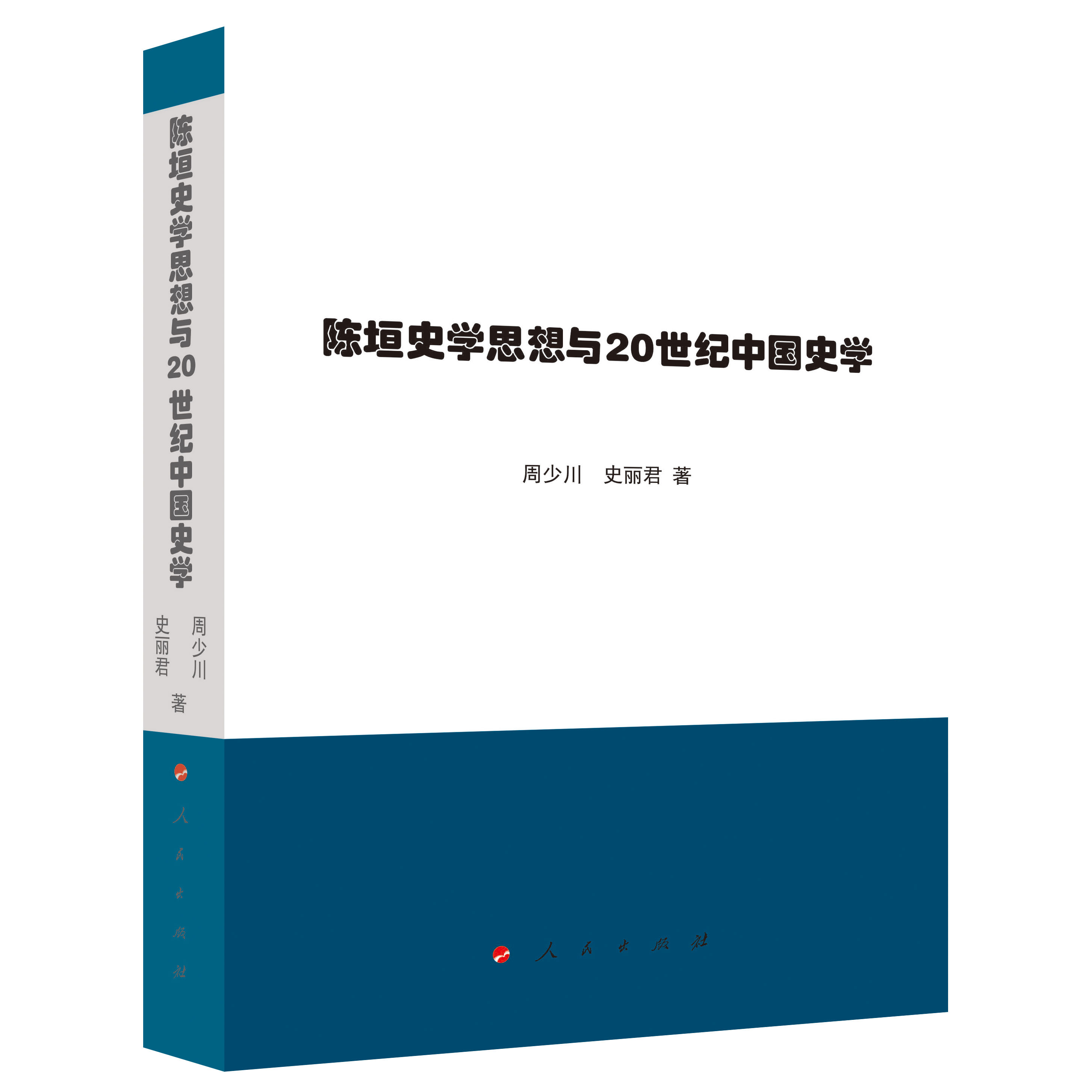 陈垣史学思想与20世纪中国史学