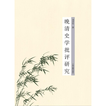 晚清史学批评研究