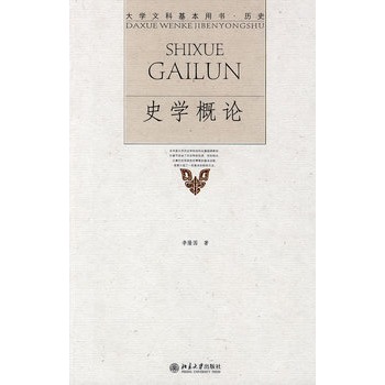 大学文科基本用书.历史—史学概论