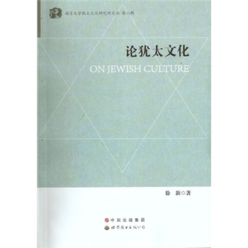 论犹太文化