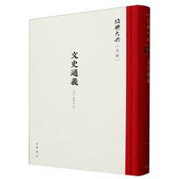 文史通义（精）--绍兴大典·史部