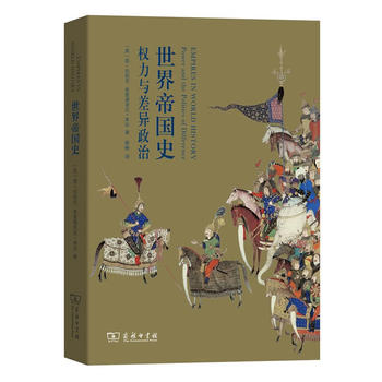  世界帝国史：权力与差异政治