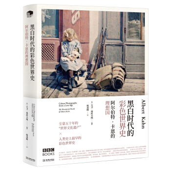 阿尔伯特·卡恩的理想国：黑白时代的彩色世界史