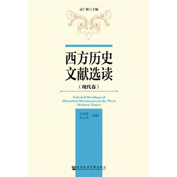 西方历史文献选读（现代卷）