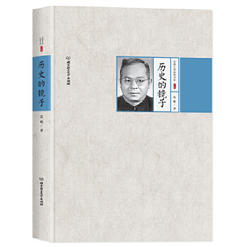 民国大师经典书系第二辑——历史的镜子