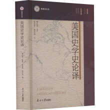 美国史学史论译