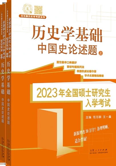 2023年全国硕士研究生入学考试？历史学基础.中国史论述题:上下