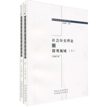 社会历史理论的微观视域-上下册