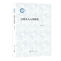 古犹太人入华研究