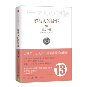 罗马人的故事13：最后一搏