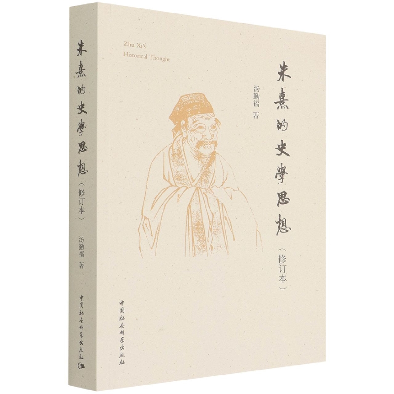 朱熹的史学思想（修订本）