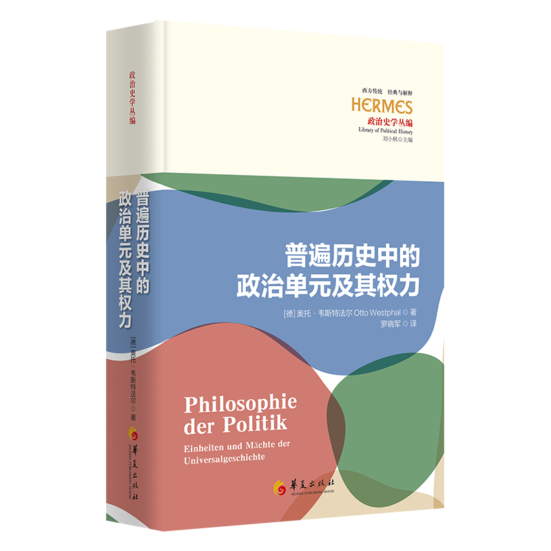  普遍历史中的政治单元及其权力