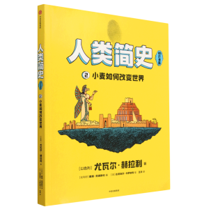 人类简史（知识漫画）：小麦如何改变世界