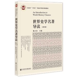 世界史学名著导读