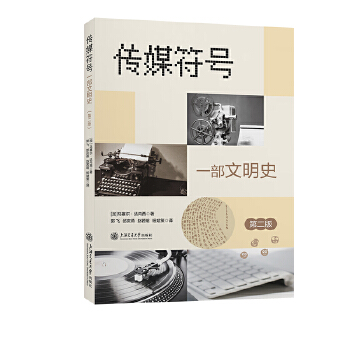  传媒符号？？一部文明史（第二版）