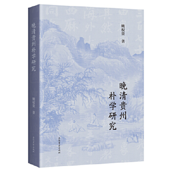  晚清贵州朴学研究