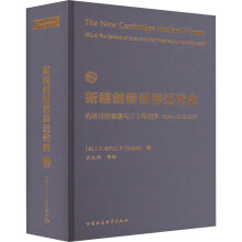 新编剑桥世界近代史第4卷 西班牙的衰落与三十年战争 1609—1648/1659