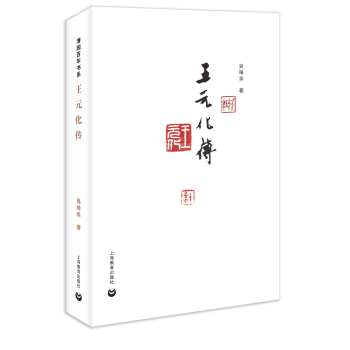 王元化传/清园百年书系