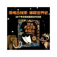  跟着考古学家去探险：38个考古现场里的古代历史