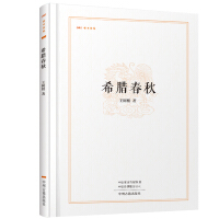 昨日书林·希腊春秋