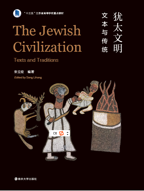犹太文明：文本与传统