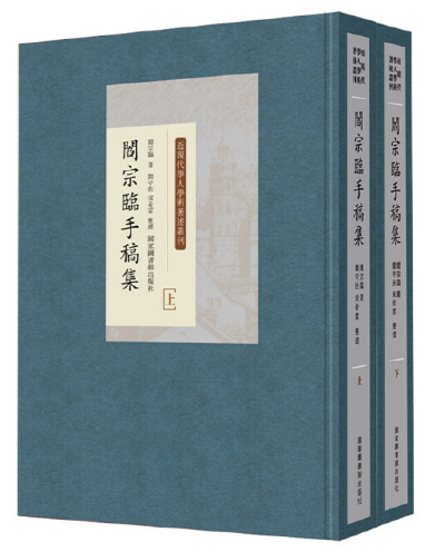 阎宗临手稿集(全二册)