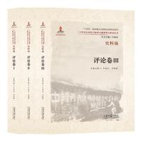 二十世纪东亚抗日叙事文献整理与研究丛书. 史料编. 评论卷（3卷）