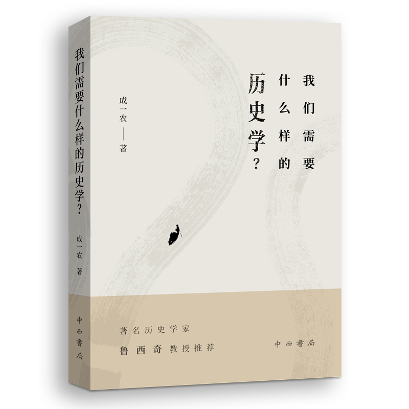 我们需要什么样的历史学？