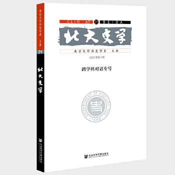  北大史学 第21辑 跨学科对话专号