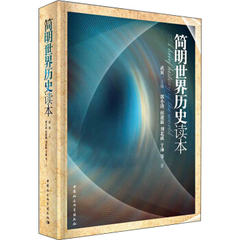 简明世界历史读本