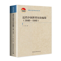 近代中国世界历史编纂