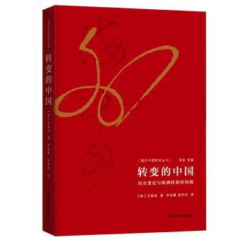 海外中国研究·转变的中国：历史变迁与欧洲经验的局限（当当独家定制精装版！)