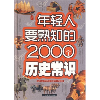 年轻人要熟知的2000个历史常识（精装）
