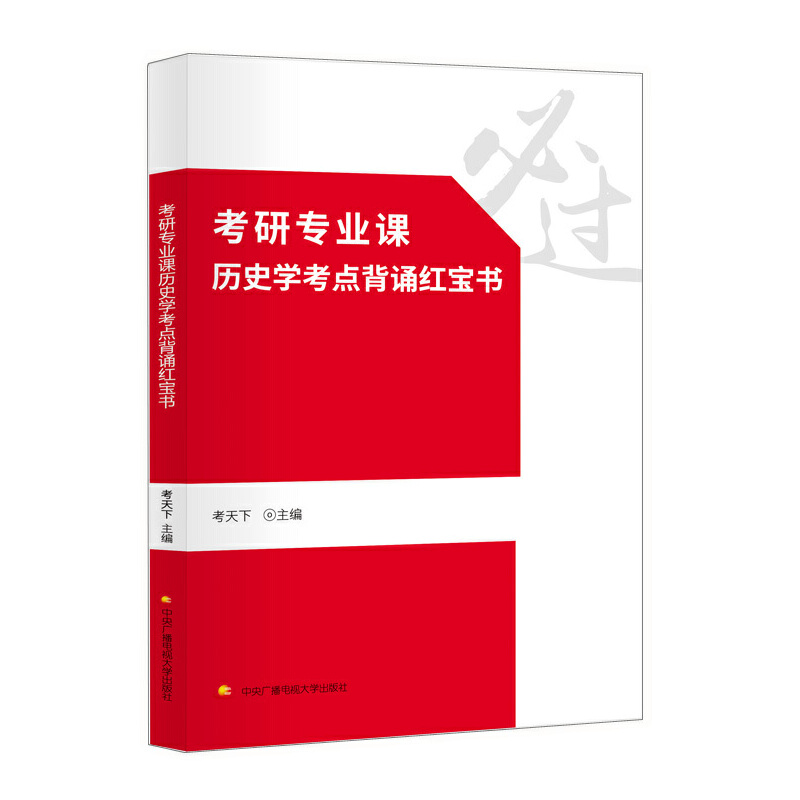 考研专业课历史学考点背诵红宝书