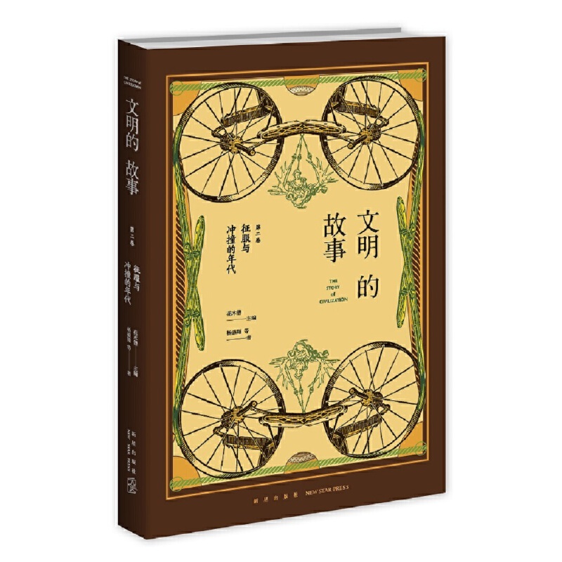 文明的故事第二卷:征服与冲撞的年代