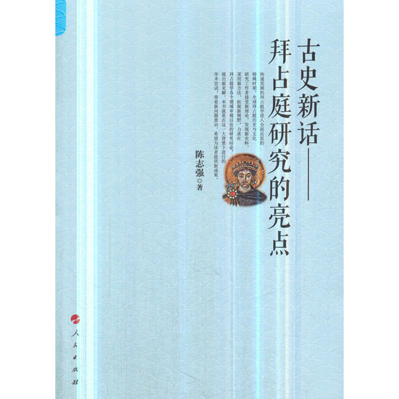 古史新话——拜占庭研究的亮点